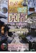 散策＆観賞京都編 一千二百年の美術・歴史を訪ねて ２０１２年最新版
