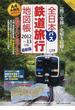 全日本鉄道バス旅行地図帳 ２０１２〜１３年版