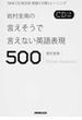 岩村圭南の言えそうで言えない英語表現５００ 英語５分間トレーニング