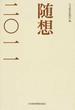 随想 ２０１１