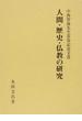 人間・歴史・仏教の研究 中西智海先生喜寿記念文書