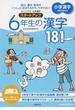 毎日の学習小学漢字スタートアップ６年生の漢字１８１ 読み・書き・意味をいっしょにおぼえるから、わすれない