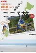 ＮＨＫにっぽん縦断こころ旅 火野正平と行く、自転車でめぐる日本の風景