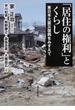 「居住の権利」とくらし 東日本大震災復興をみすえて