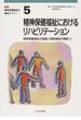 精神保健福祉士養成セミナー 新版 第５巻 精神保健福祉におけるリハビリテーション
