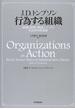 行為する組織 組織と管理の理論についての社会科学的基盤