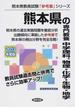熊本県の専門教養中学理科、物理・化学・生物・地学 ２０１３年度版