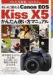 キレイに撮れるＣａｎｏｎ ＥＯＳ Ｋｉｓｓ Ｘ５かんたん使い方マニュアル ブログ、年賀状、フォトブックｅｔｃ．