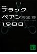 ブラックペアン１９８８ 新装版(講談社文庫)