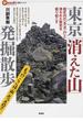 東京「消えた山」発掘散歩 都区内の「名（迷）山」と埋もれた歴史を掘り起こす