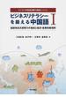 ビジネスリテラシーを鍛える中国語 ビジネス中国語読解力養成システム １ 論説体長文読解力の養成と経済・産業政策理解