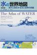 水の世界地図 刻々と変化する水と世界の問題 第２版