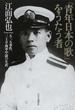 「青年日本の歌」をうたう者 五・一五事件、三上卓海軍中尉の生涯
