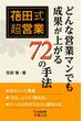 花田式超営業どんな営業マンも成果が上がる72の手法