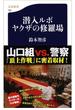 潜入ルポ　ヤクザの修羅場(文春新書)