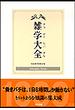 雑学大全　1