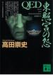 ＱＥＤ　東照宮の怨(講談社文庫)