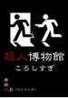 殺人博物館・ころしすぎ