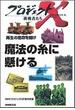 魔法の糸に懸ける プロジェクトX(プロジェクトＸ)