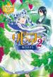 リセット２(レジーナブックス)