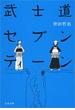 武士道セブンティーン(文春文庫)