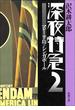 深夜特急2―マレー半島・シンガポール―