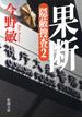 果断―隠蔽捜査2―（新潮文庫）(新潮文庫)