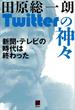田原総一朗Twitterの神々(現代ビジネスブック)