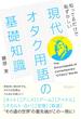 現代オタク用語の基礎知識