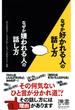 なぜか好かれる人の話し方 なぜか嫌われる人の話し方(ディスカヴァー携書)