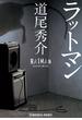 ラットマン(光文社文庫)