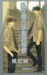 私立櫻丘学園高等寮(SHY NOVELS(シャイノベルズ))
