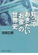 知っておきたい「お金」の世界史(角川ソフィア文庫)
