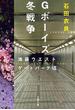 Ｇボーイズ冬戦争　池袋ウエストゲートパーク７(文春文庫)