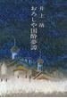 おろしや国酔夢譚(文春文庫)
