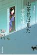 御宿かわせみ４　山茶花（さざんか）は見た(文春文庫)