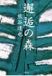 邂逅（かいこう）の森(文春e-book)