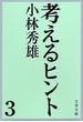考えるヒント３(文春文庫)