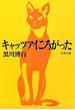 キャッツアイころがった(文春文庫)