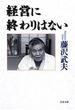 経営に終わりはない(文春文庫)