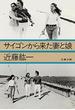 サイゴンから来た妻と娘(文春文庫)