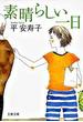 素晴らしい一日(文春文庫)