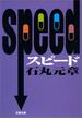 ＳＰＥＥＤ　スピード(文春文庫)