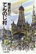 てんのじ村(文春文庫)
