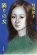 隣りの女(文春文庫)