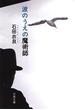 波のうえの魔術師(文春文庫)