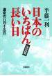 日本のいちばん長い日（決定版）　運命の八月十五日(文春e-book)