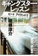 ギャングスター・レッスン　　ヒート　アイランド２(文春文庫)