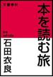 本を読む旅(文春e-book)