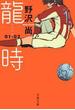 龍時（リュウジ）01─02(文春文庫)